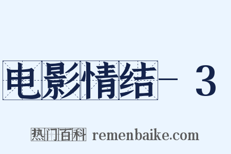 电影情结-3是什么意思的图片